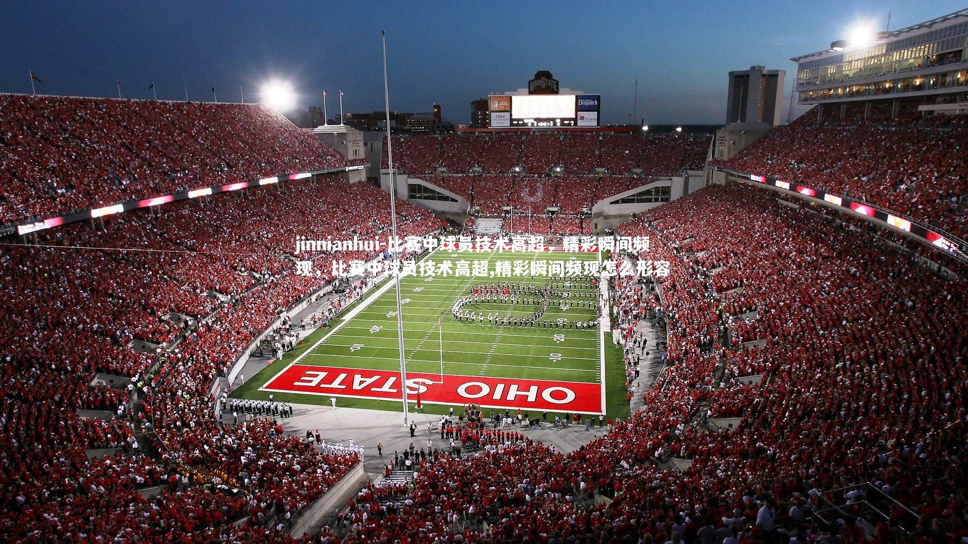 jinnianhui-比赛中球员技术高超，精彩瞬间频现，比赛中球员技术高超,精彩瞬间频现怎么形容