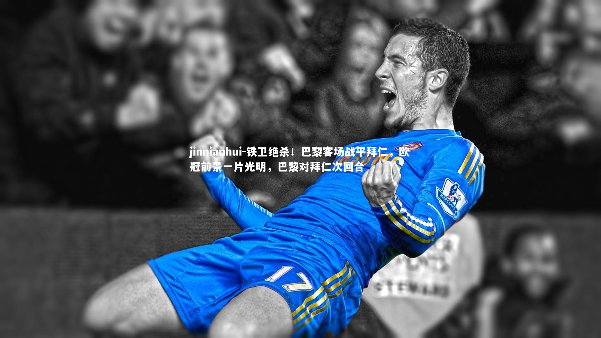 铁卫绝杀！巴黎客场战平拜仁，欧冠前景一片光明，巴黎对拜仁次回合