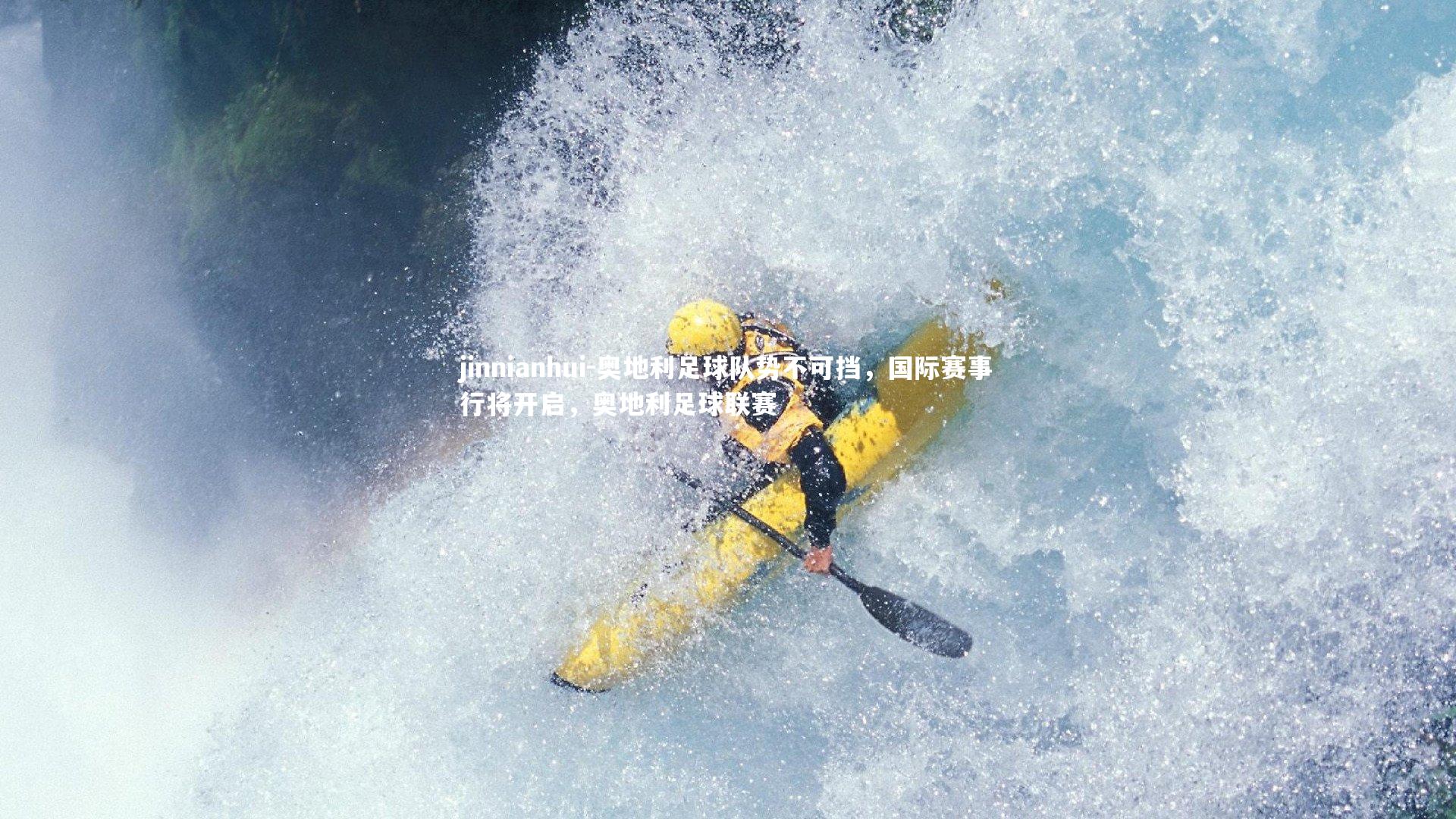 jinnianhui-奥地利足球队势不可挡，国际赛事行将开启，奥地利足球联赛