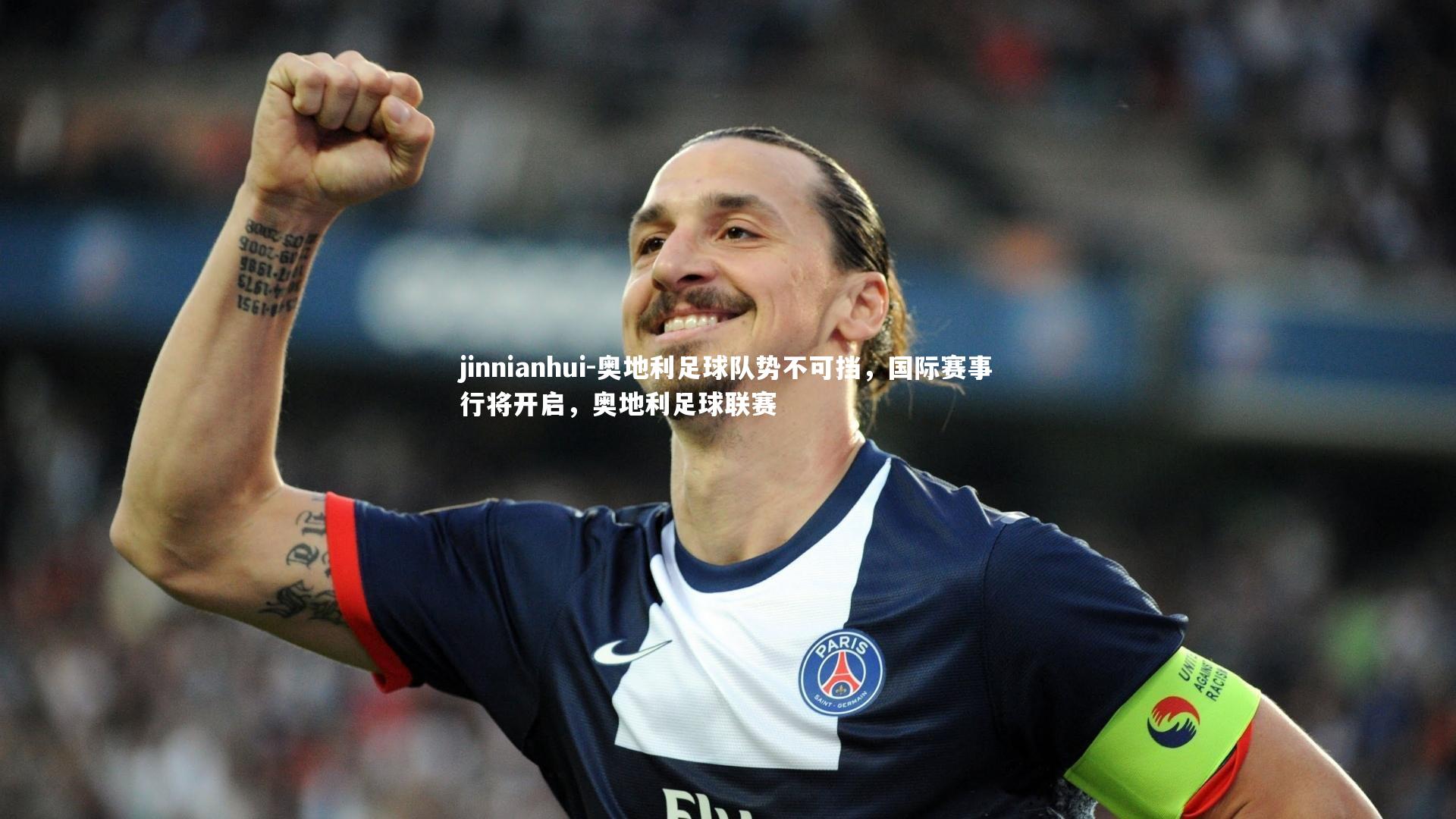 奥地利足球队势不可挡，国际赛事行将开启，奥地利足球联赛
