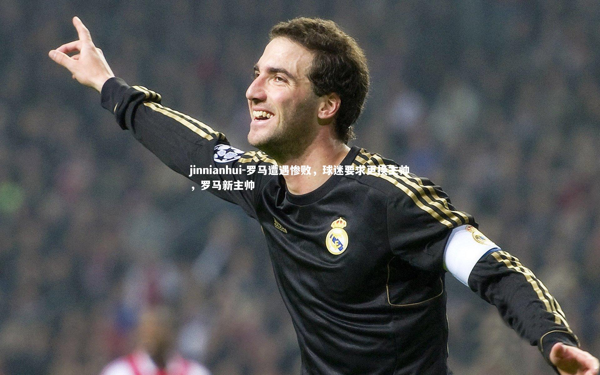 罗马遭遇惨败,球迷要求更换主帅,罗马新主帅
