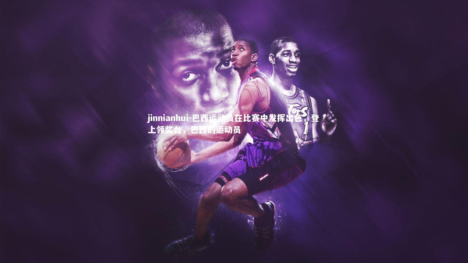 jinnianhui-巴西运动员在比赛中发挥出色，登上领奖台，巴西的运动员