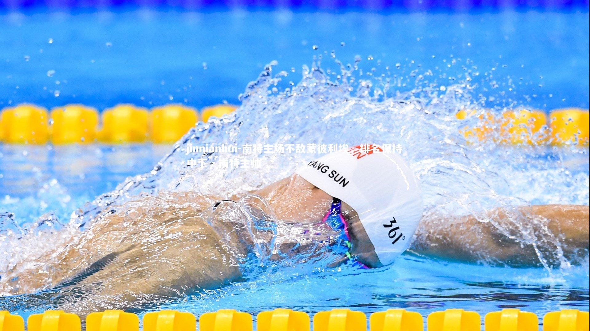 jinnianhui-南特主场不敌蒙彼利埃，排名保持中下，南特主帅