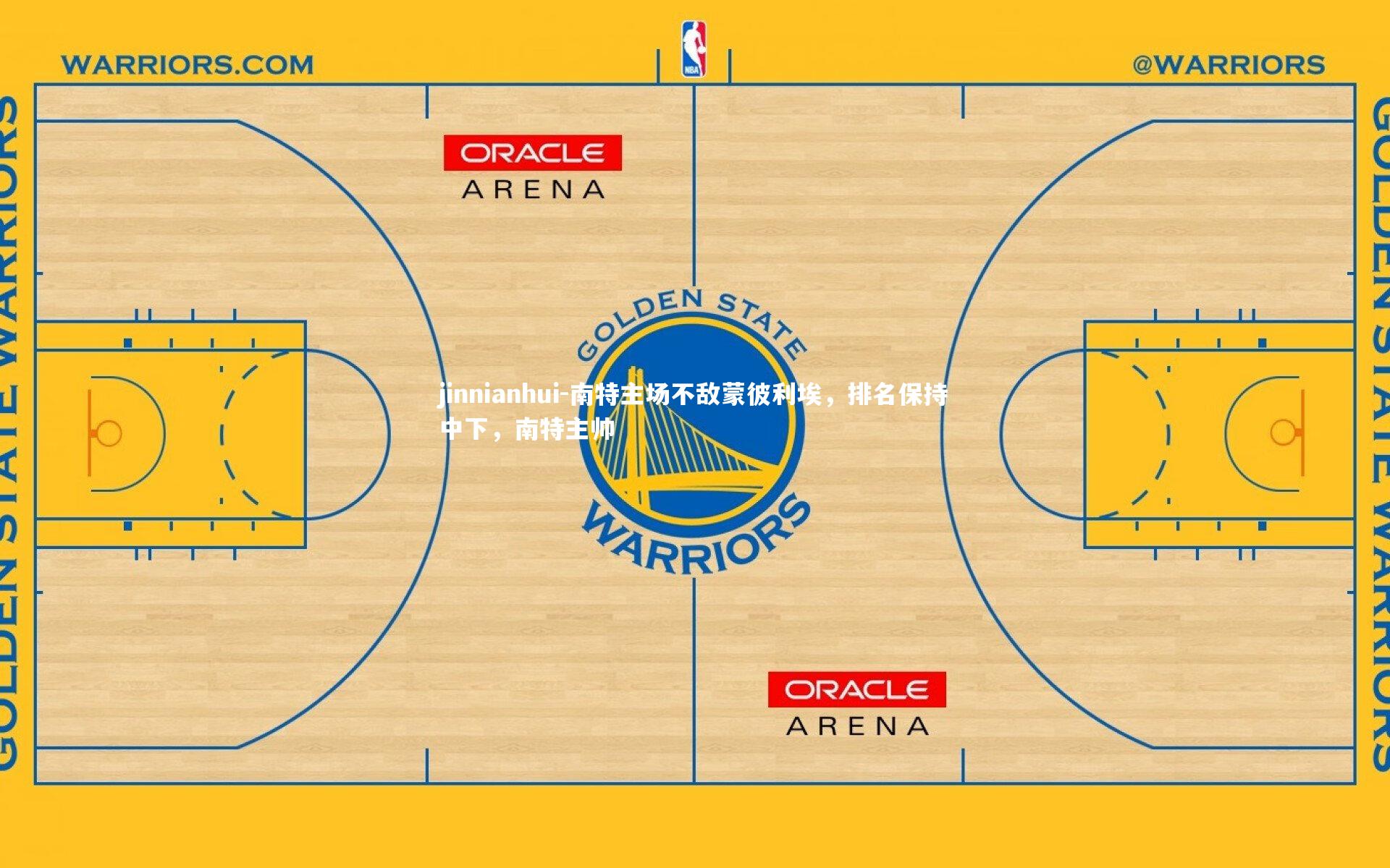 南特主场不敌蒙彼利埃，排名保持中下，南特主帅