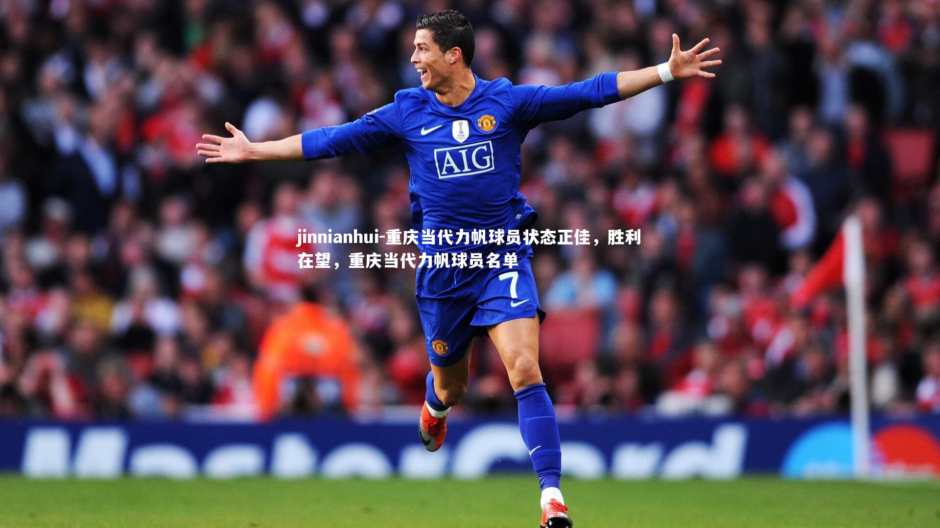 重庆当代力帆球员状态正佳，胜利在望，重庆当代力帆球员名单