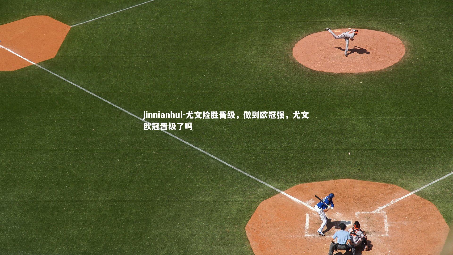 jinnianhui-尤文险胜晋级，做到欧冠强，尤文欧冠晋级了吗