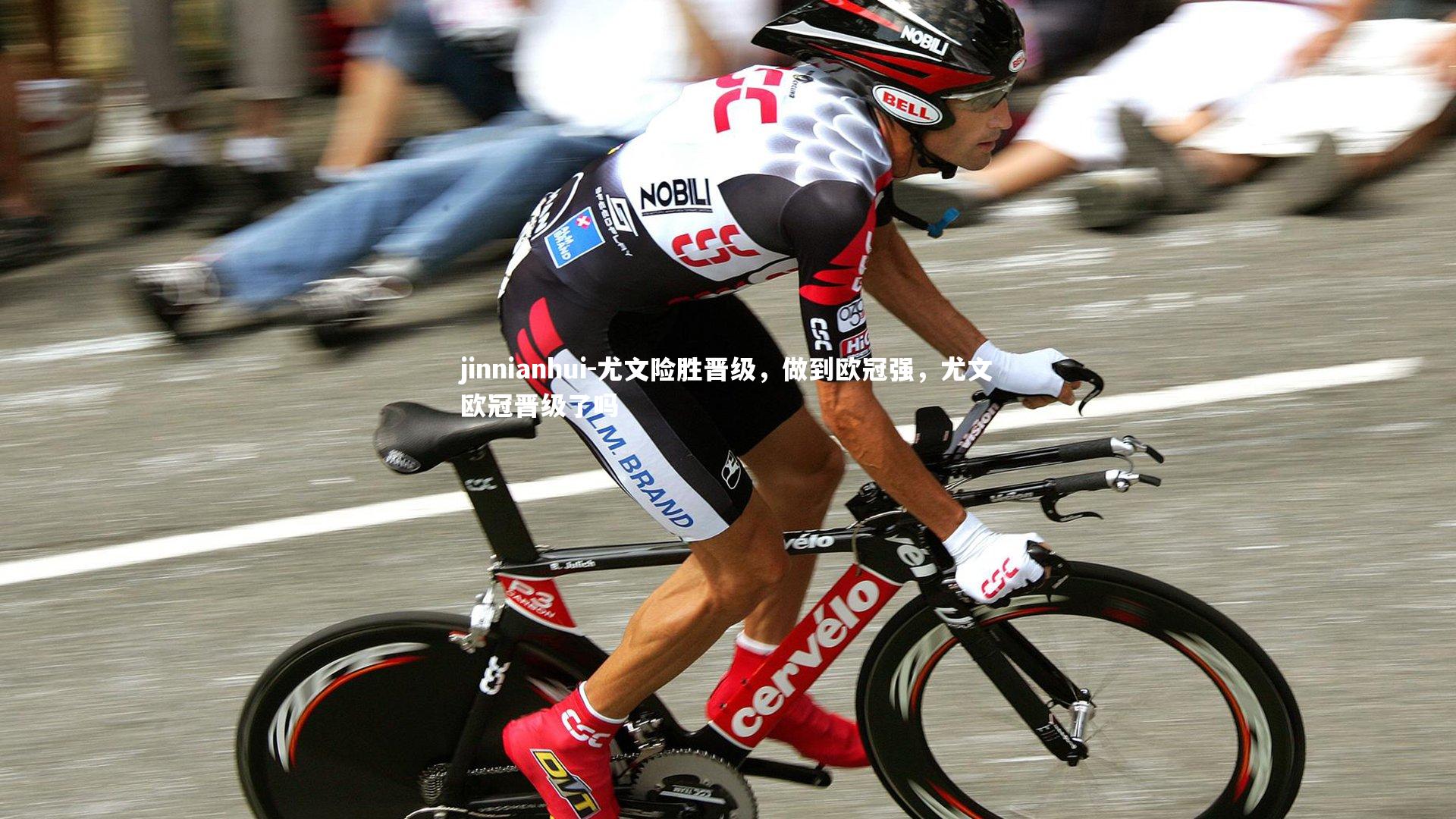 尤文险胜晋级，做到欧冠强，尤文欧冠晋级了吗