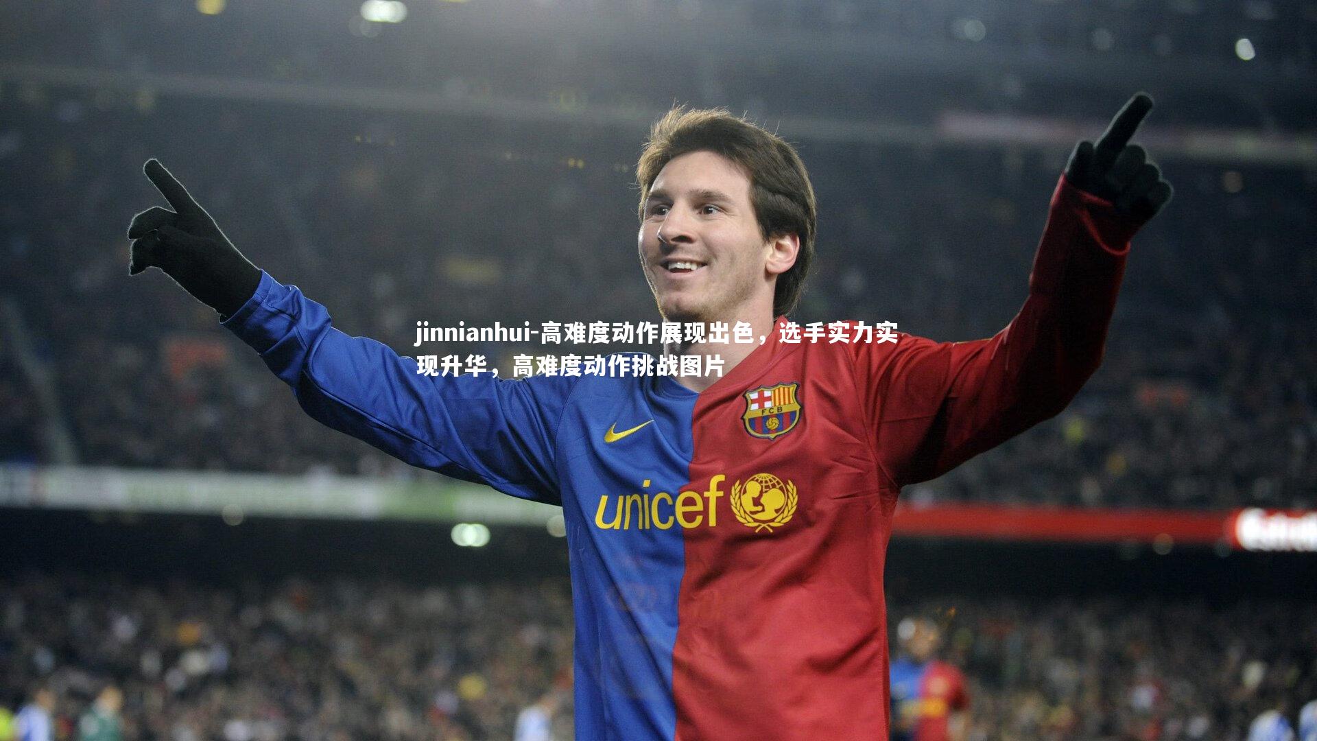 jinnianhui-高难度动作展现出色，选手实力实现升华，高难度动作挑战图片