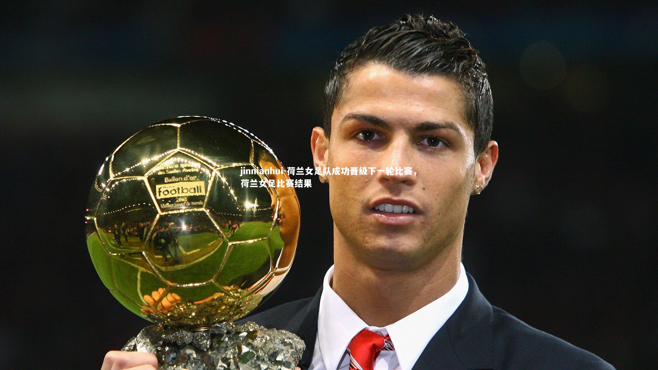 荷兰女足队成功晋级下一轮比赛，荷兰女足比赛结果