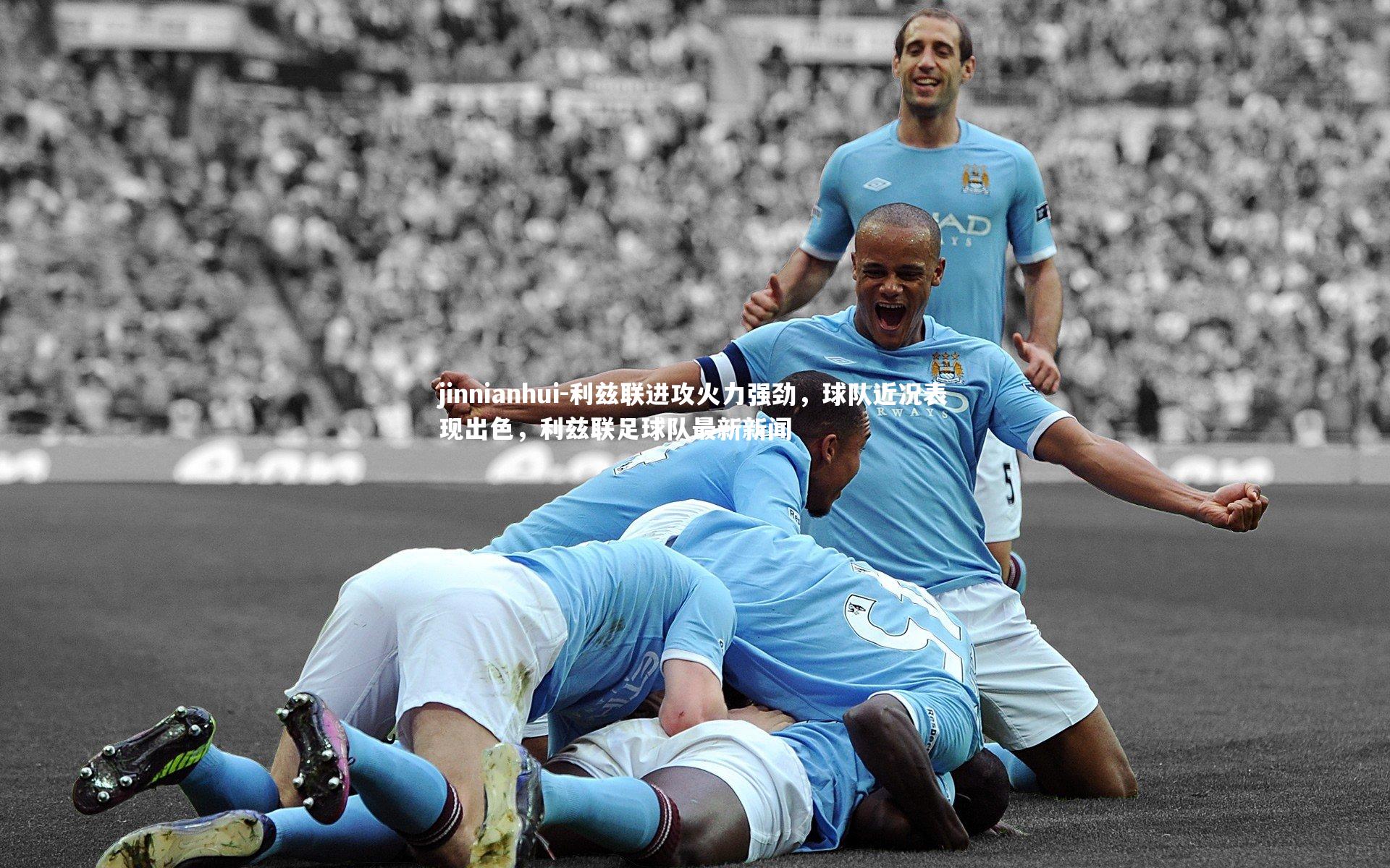 jinnianhui-利兹联进攻火力强劲，球队近况表现出色，利兹联足球队最新新闻