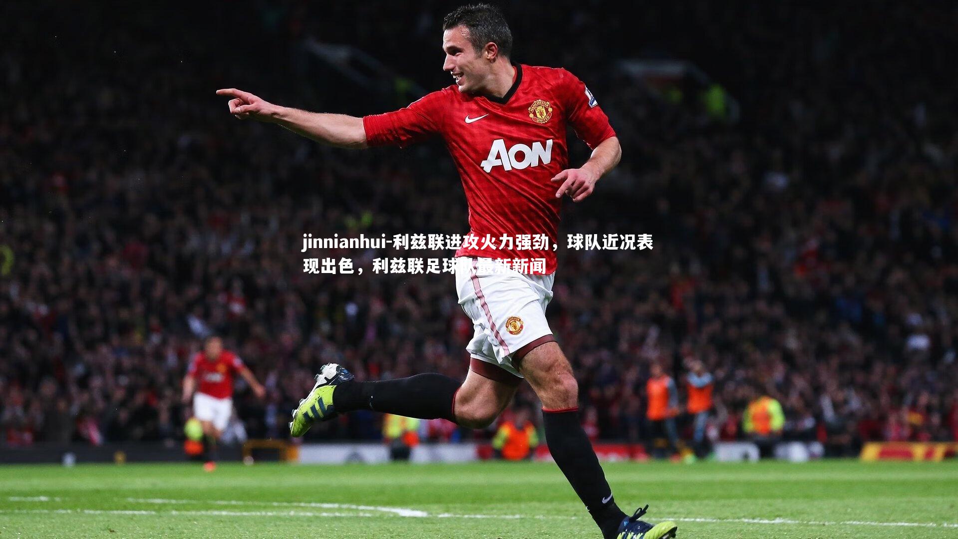 利兹联进攻火力强劲，球队近况表现出色，利兹联足球队最新新闻