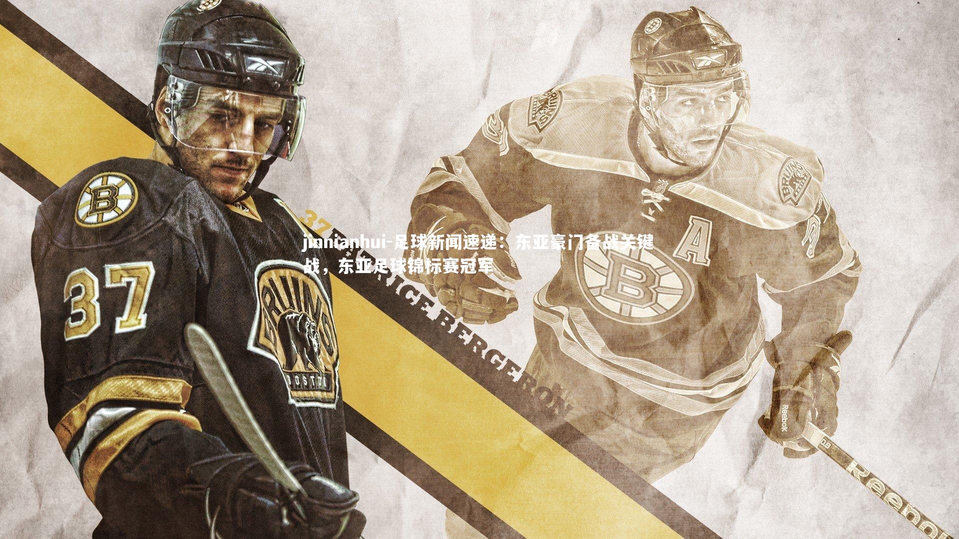 jinnianhui-足球新闻速递：东亚豪门备战关键战，东亚足球锦标赛冠军