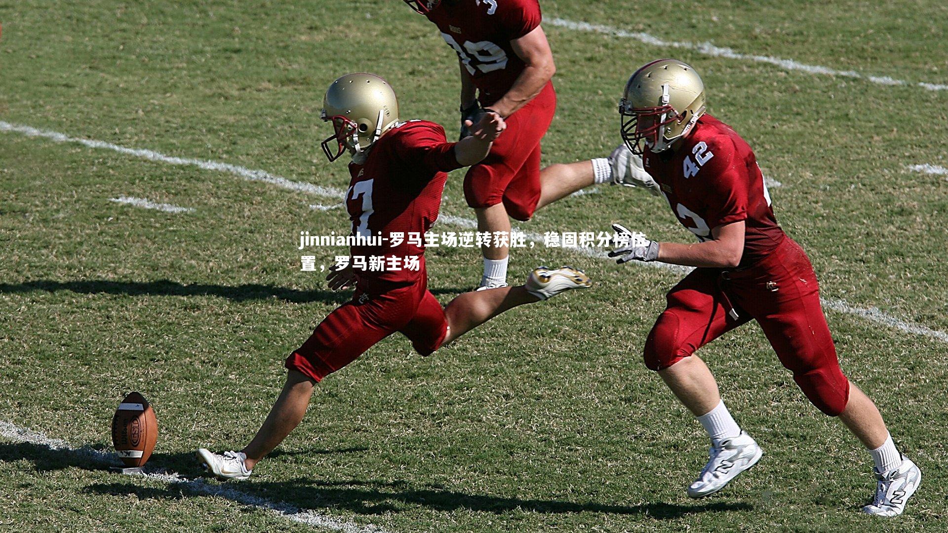 jinnianhui-罗马主场逆转获胜，稳固积分榜位置，罗马新主场