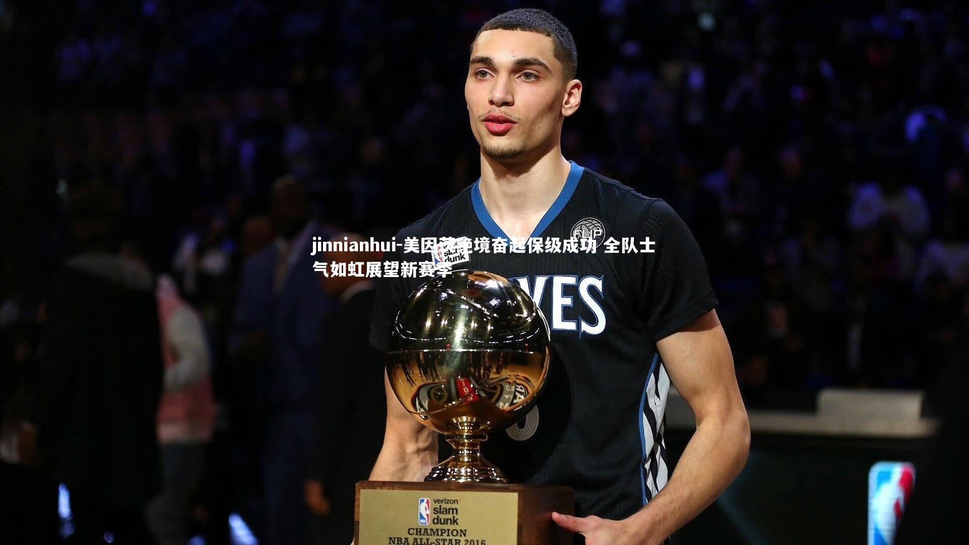 jinnianhui-美因茨绝境奋起保级成功 全队士气如虹展望新赛季