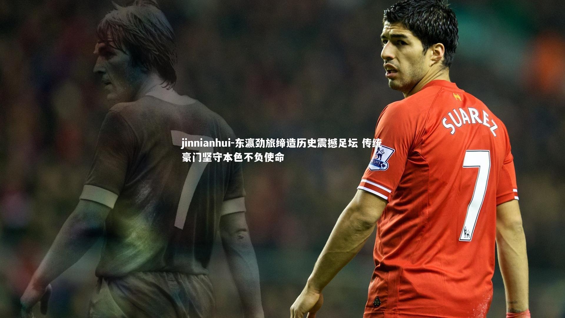 东瀛劲旅缔造历史震撼足坛 传统豪门坚守本色不负使命