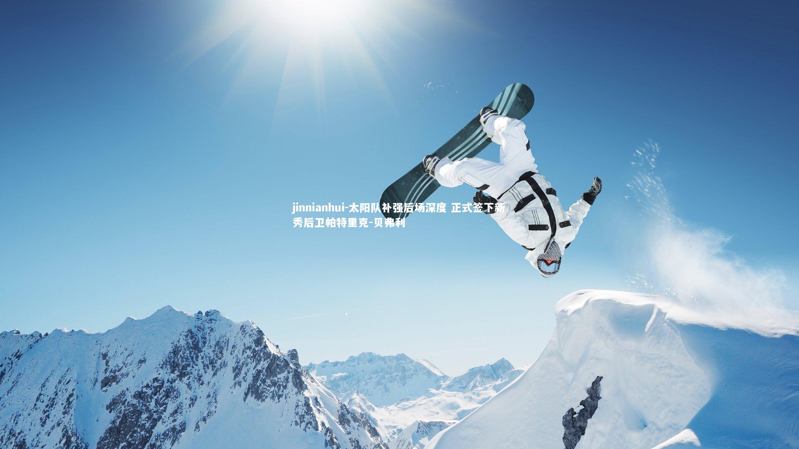 太阳队补强后场深度 正式签下新秀后卫帕特里克-贝弗利