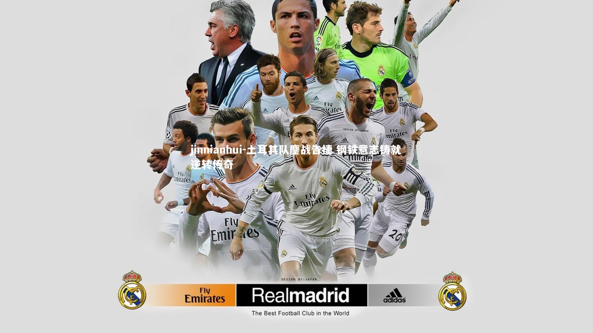 土耳其队鏖战告捷 钢铁意志铸就逆转传奇