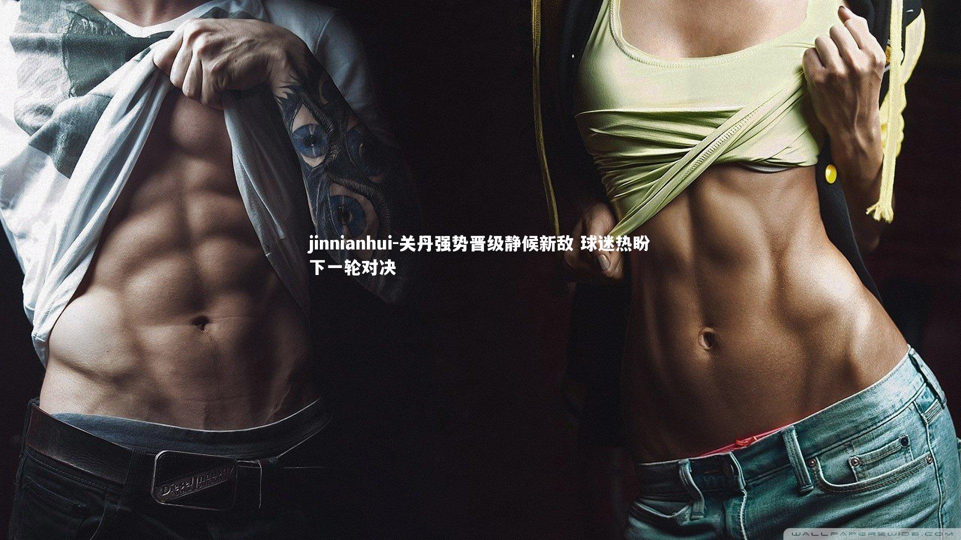 jinnianhui-关丹强势晋级静候新敌 球迷热盼下一轮对决