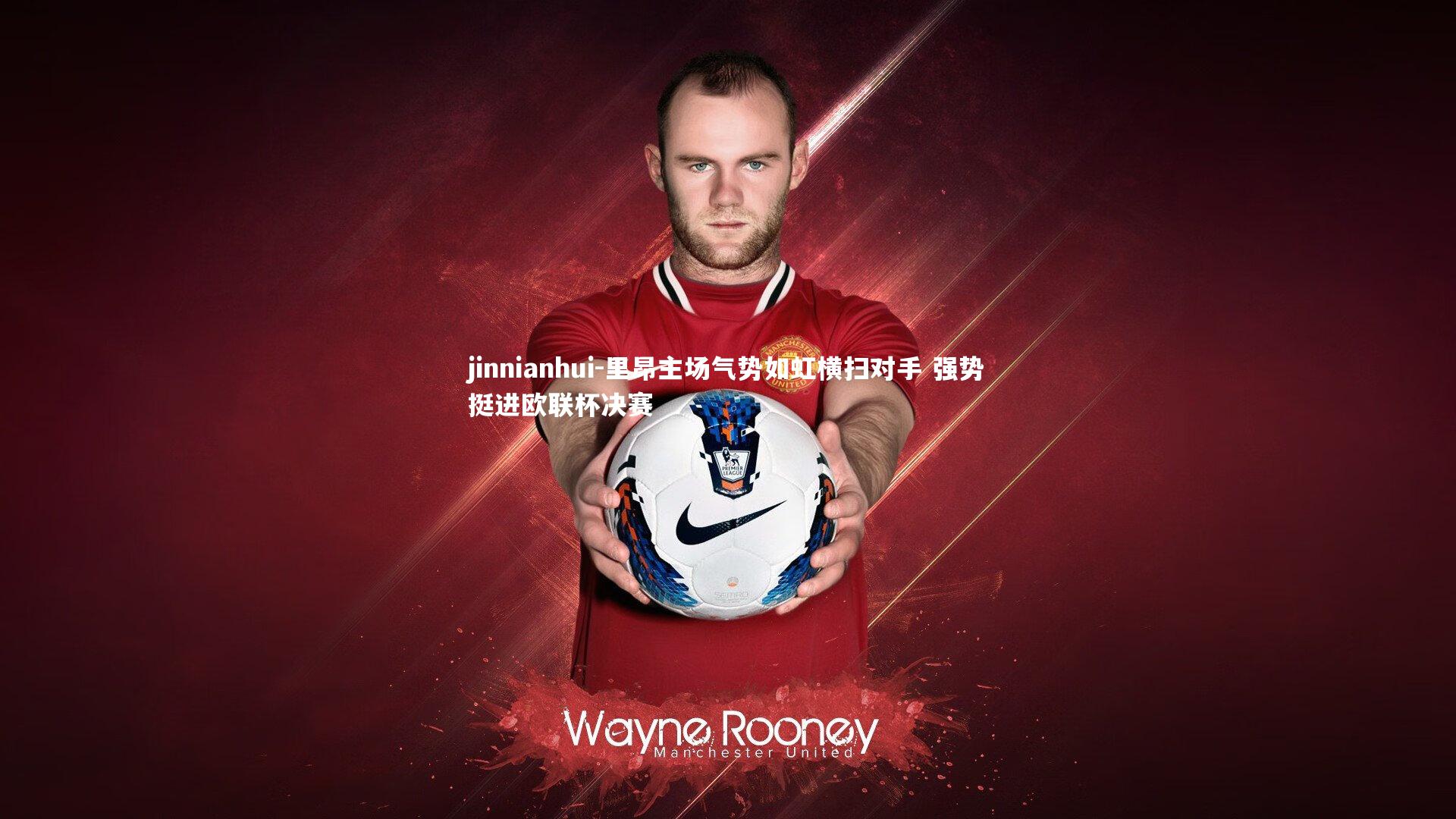 里昂主场气势如虹横扫对手 强势挺进欧联杯决赛