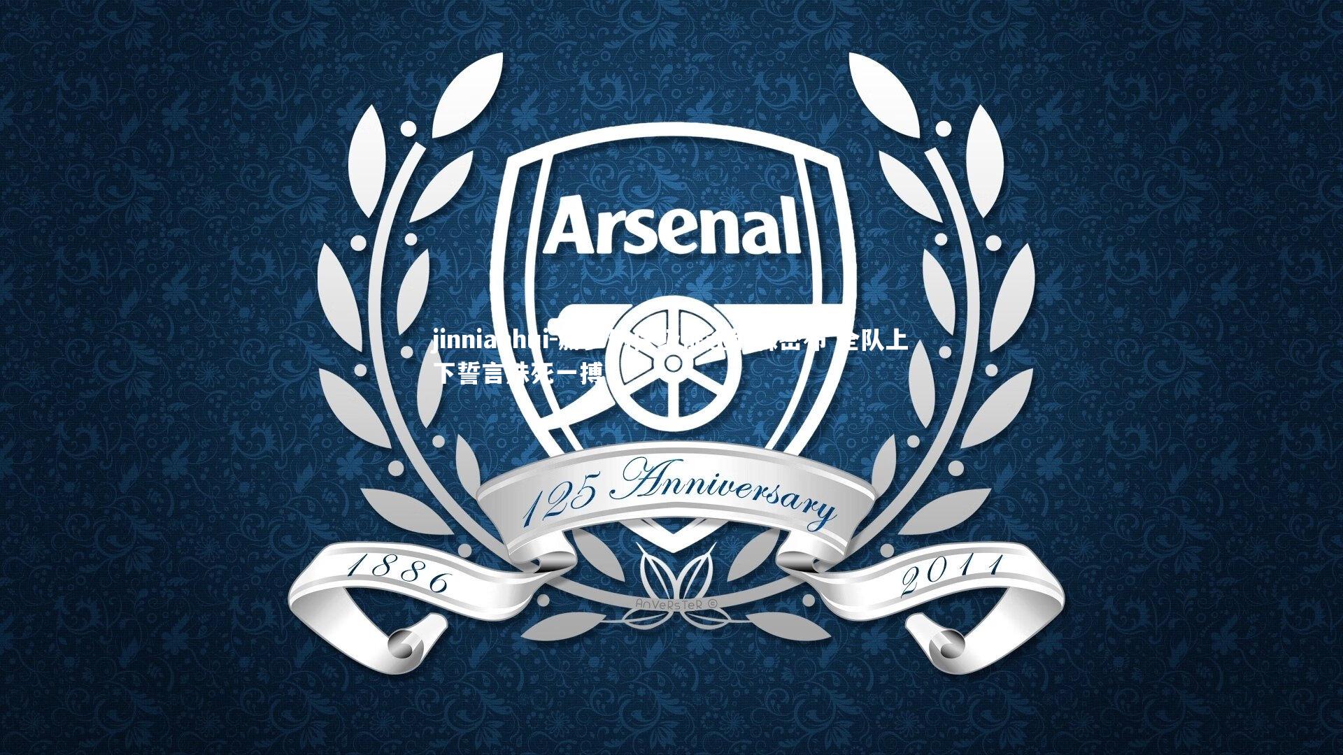 赫罗纳保级征途荆棘密布 全队上下誓言殊死一搏