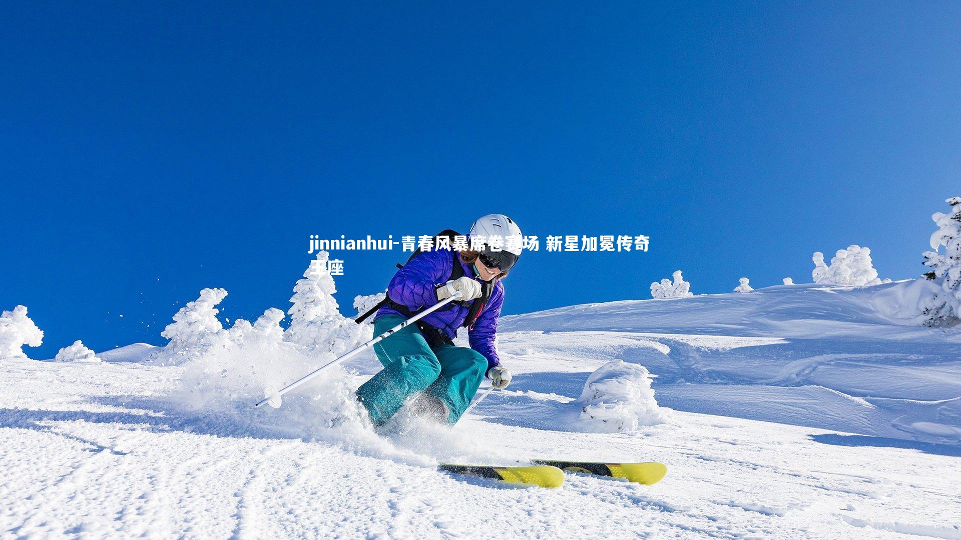 jinnianhui-青春风暴席卷赛场 新星加冕传奇王座