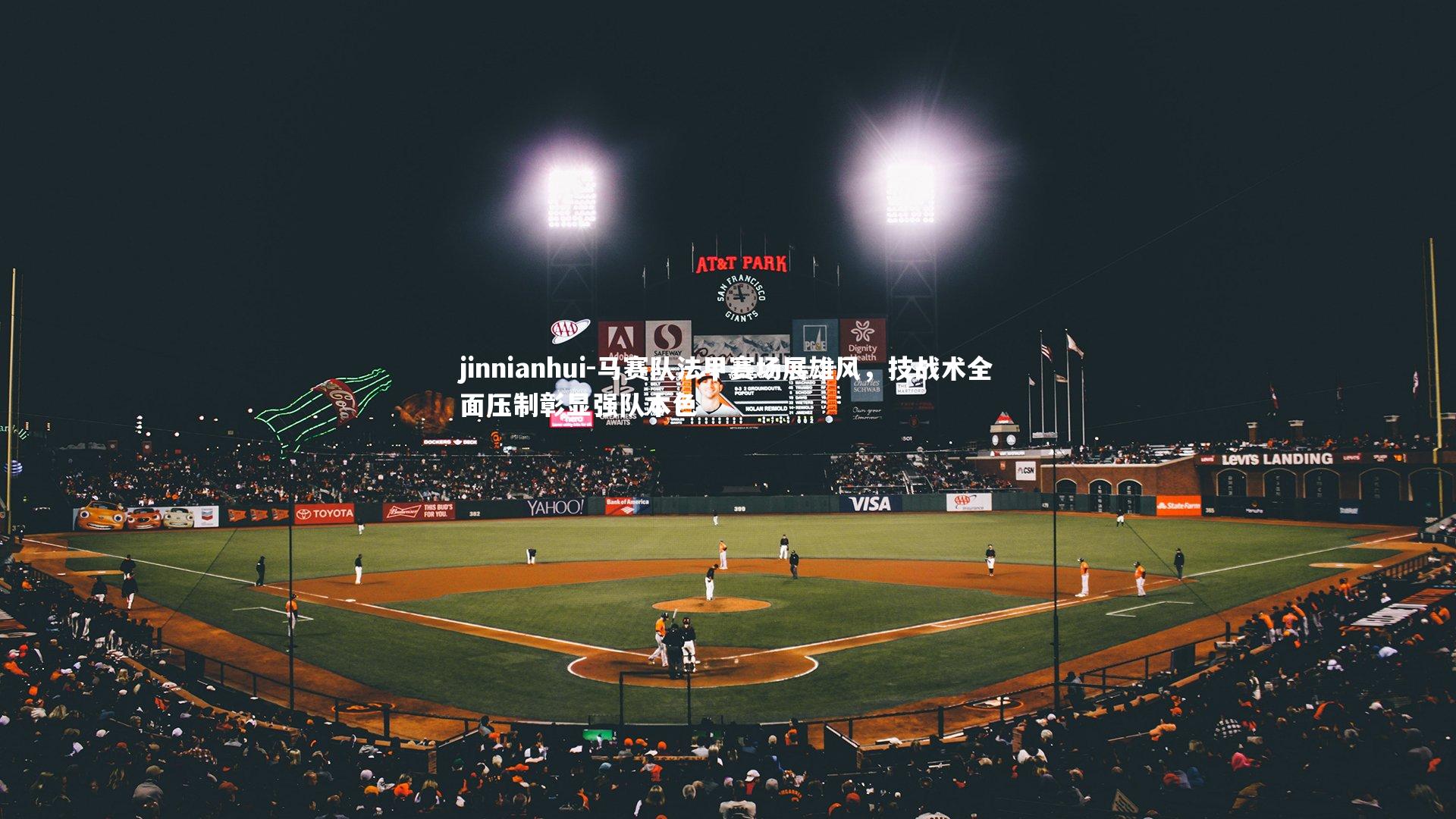 马赛队法甲赛场展雄风,技战术全面压制彰显强队本色