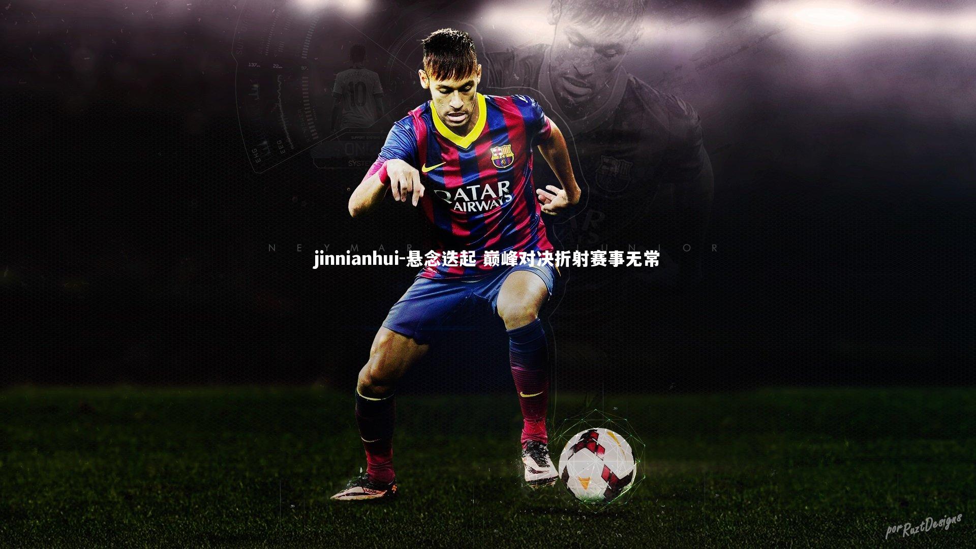 悬念迭起 巅峰对决折射赛事无常