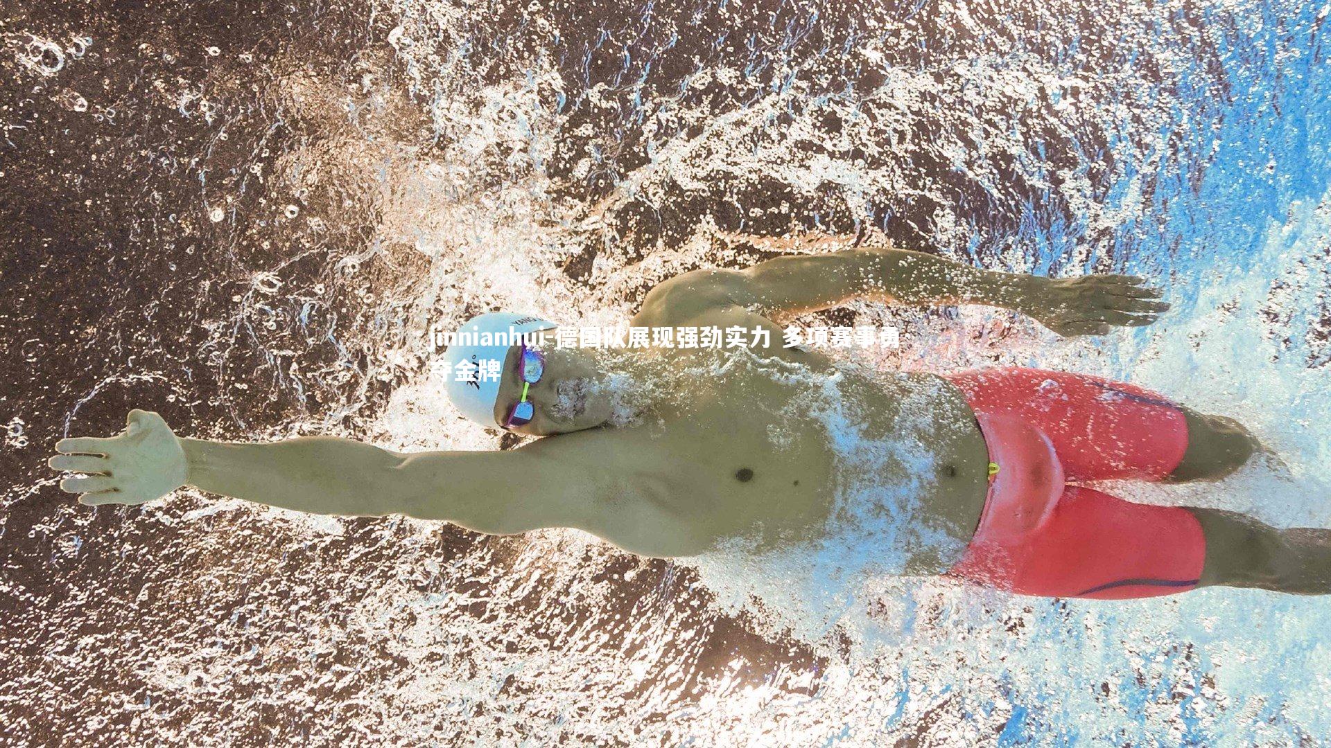 jinnianhui-德国队展现强劲实力 多项赛事勇夺金牌