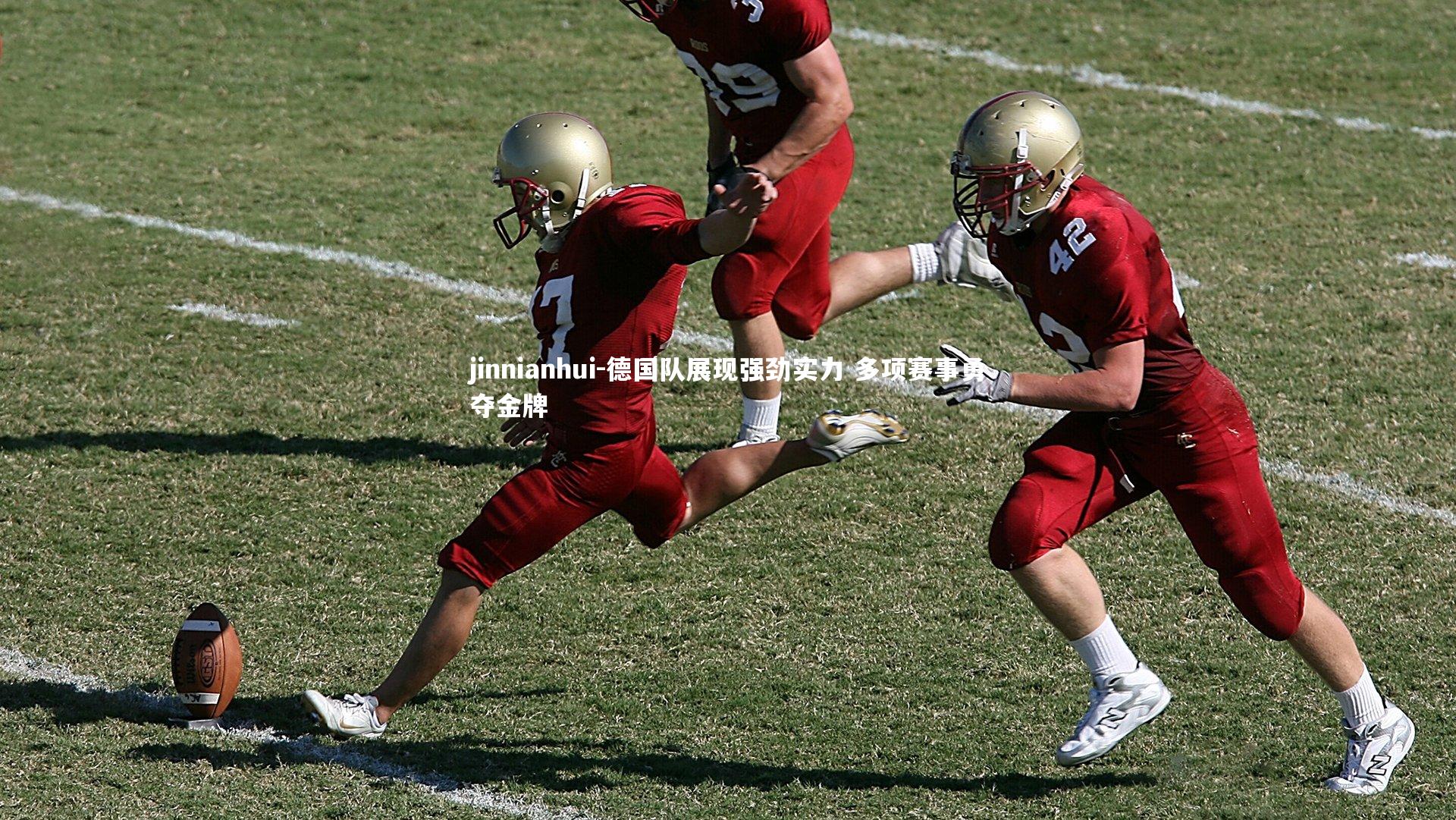 德国队展现强劲实力 多项赛事勇夺金牌