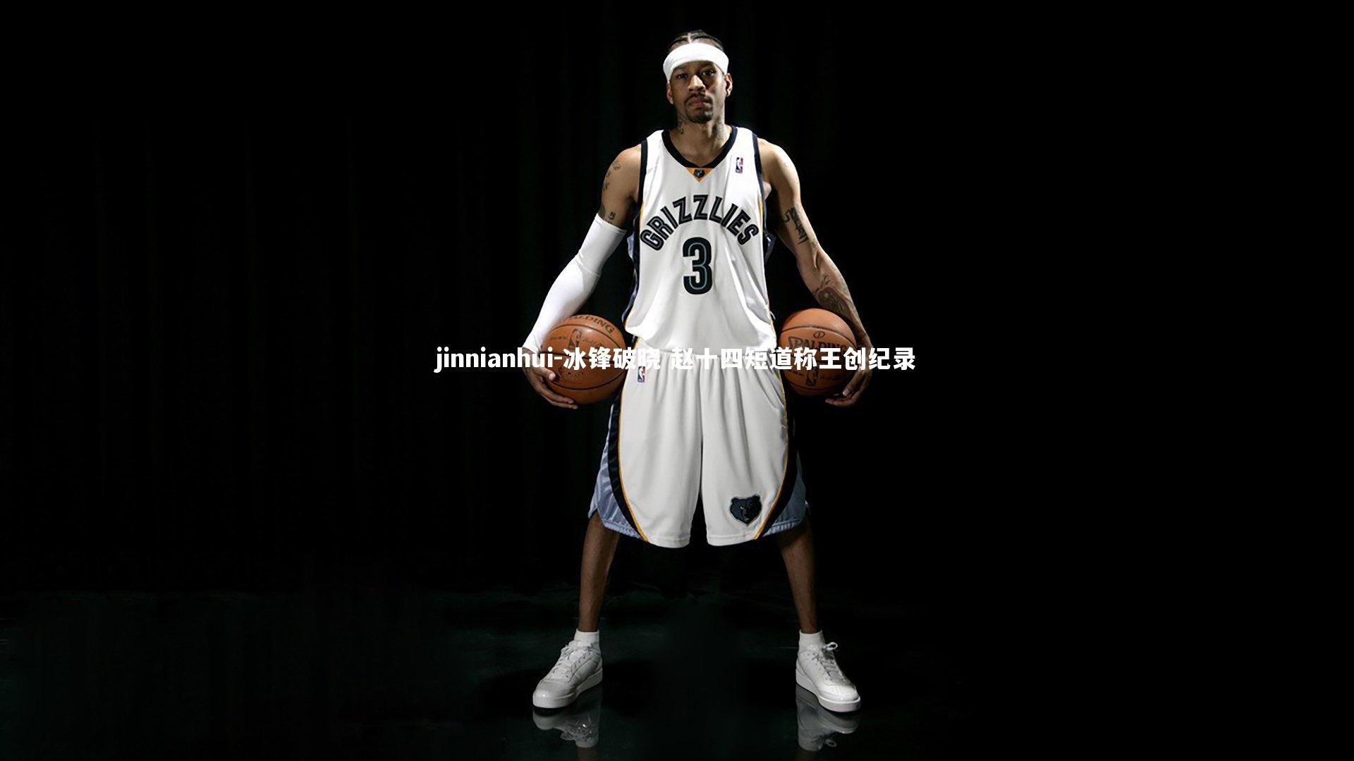 冰锋破晓 赵十四短道称王创纪录