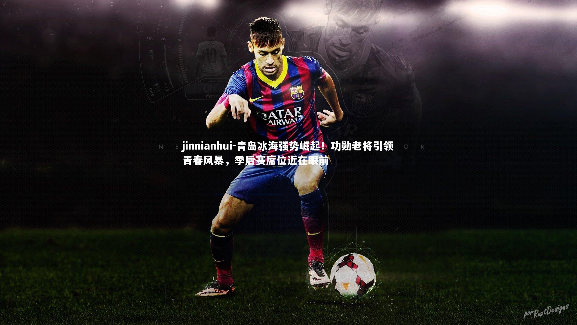 青岛冰海强势崛起！功勋老将引领青春风暴，季后赛席位近在眼前