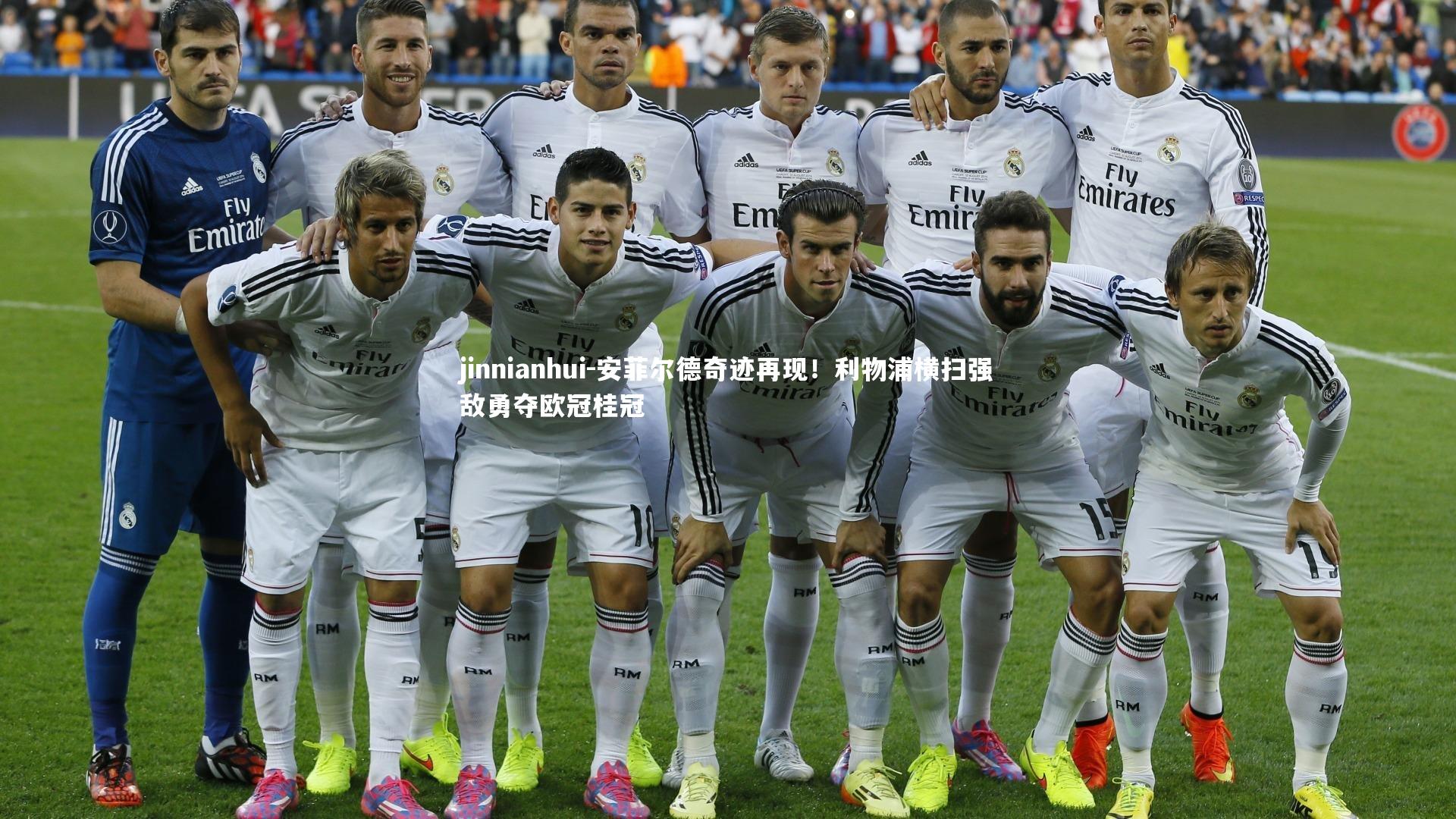 安菲尔德奇迹再现！利物浦横扫强敌勇夺欧冠桂冠