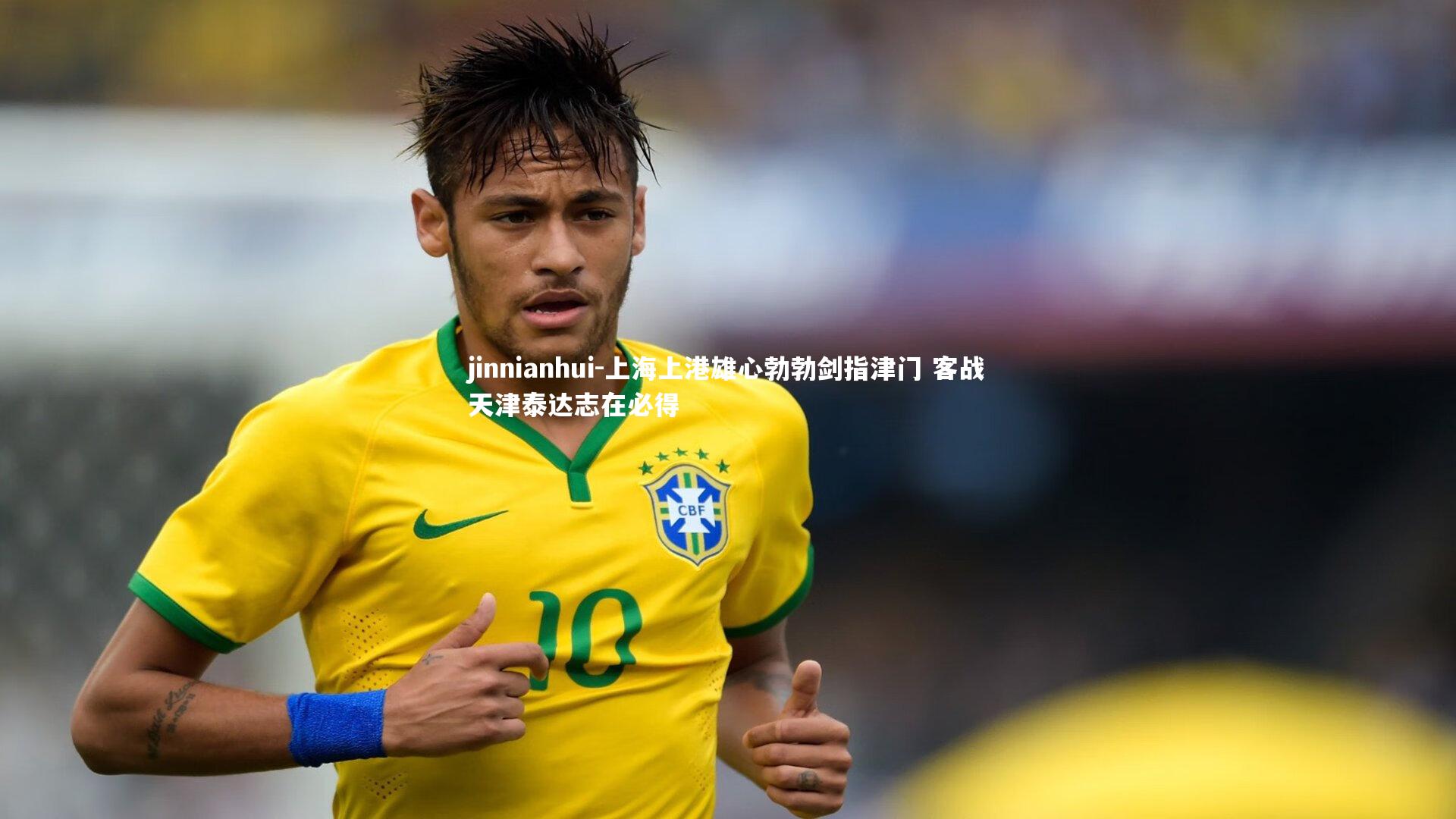 上海上港雄心勃勃剑指津门 客战天津泰达志在必得