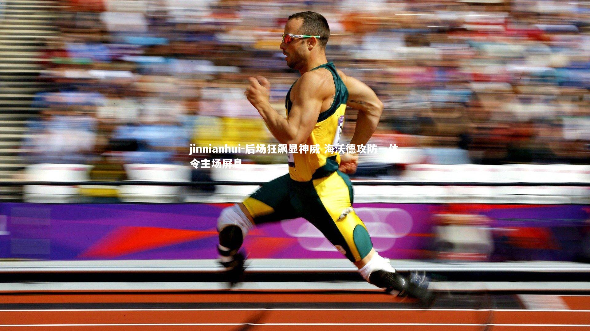 jinnianhui-后场狂飙显神威 海沃德攻防一体令主场屏息