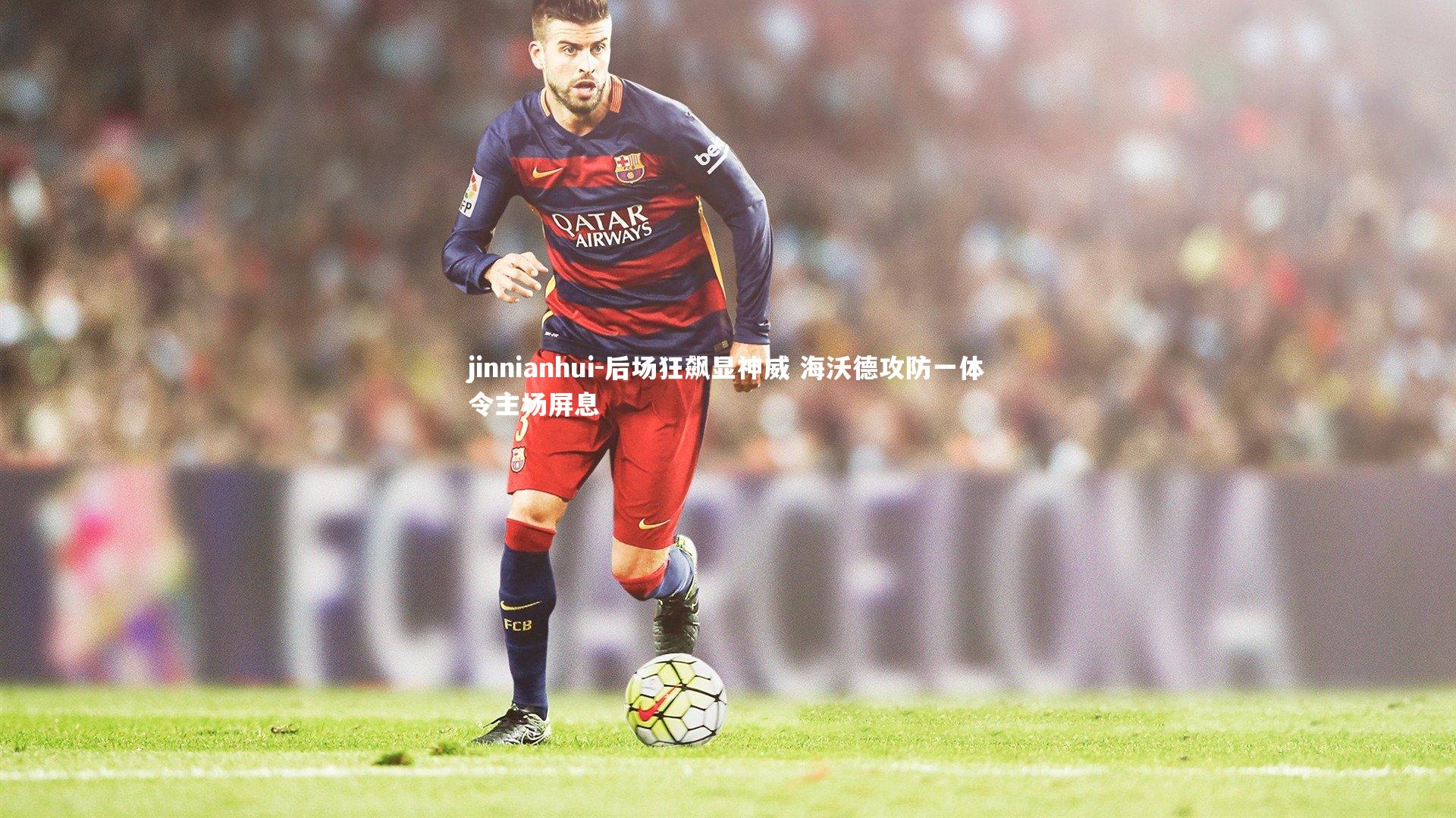 后场狂飙显神威 海沃德攻防一体令主场屏息