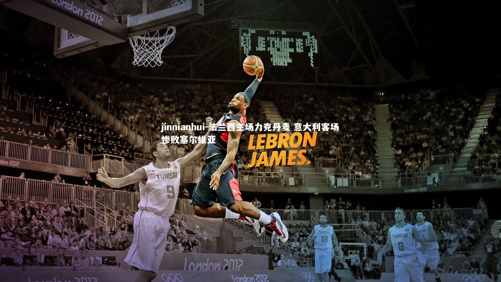 jinnianhui-法兰西主场力克丹麦 意大利客场惨败塞尔维亚