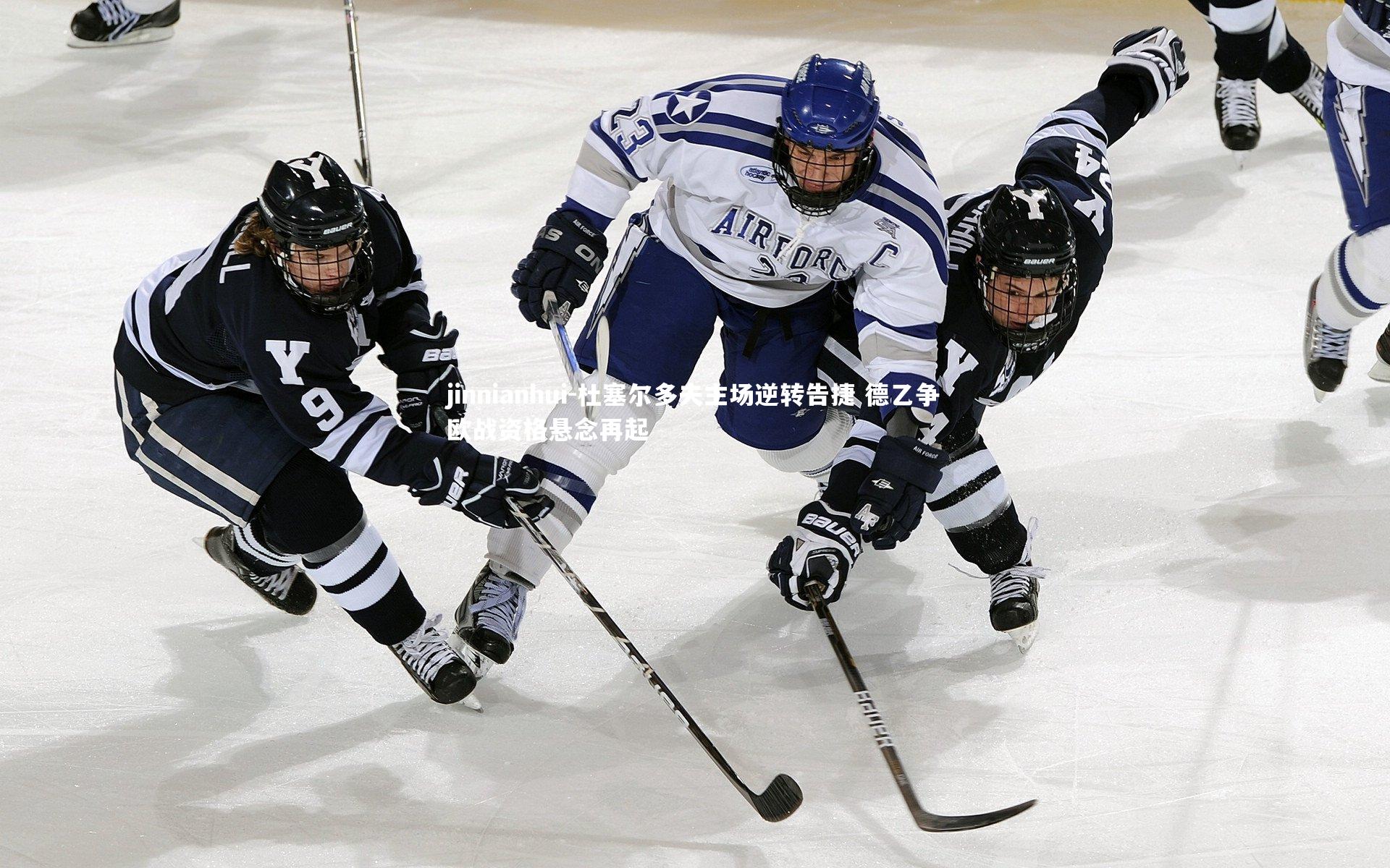 jinnianhui-杜塞尔多夫主场逆转告捷 德乙争欧战资格悬念再起