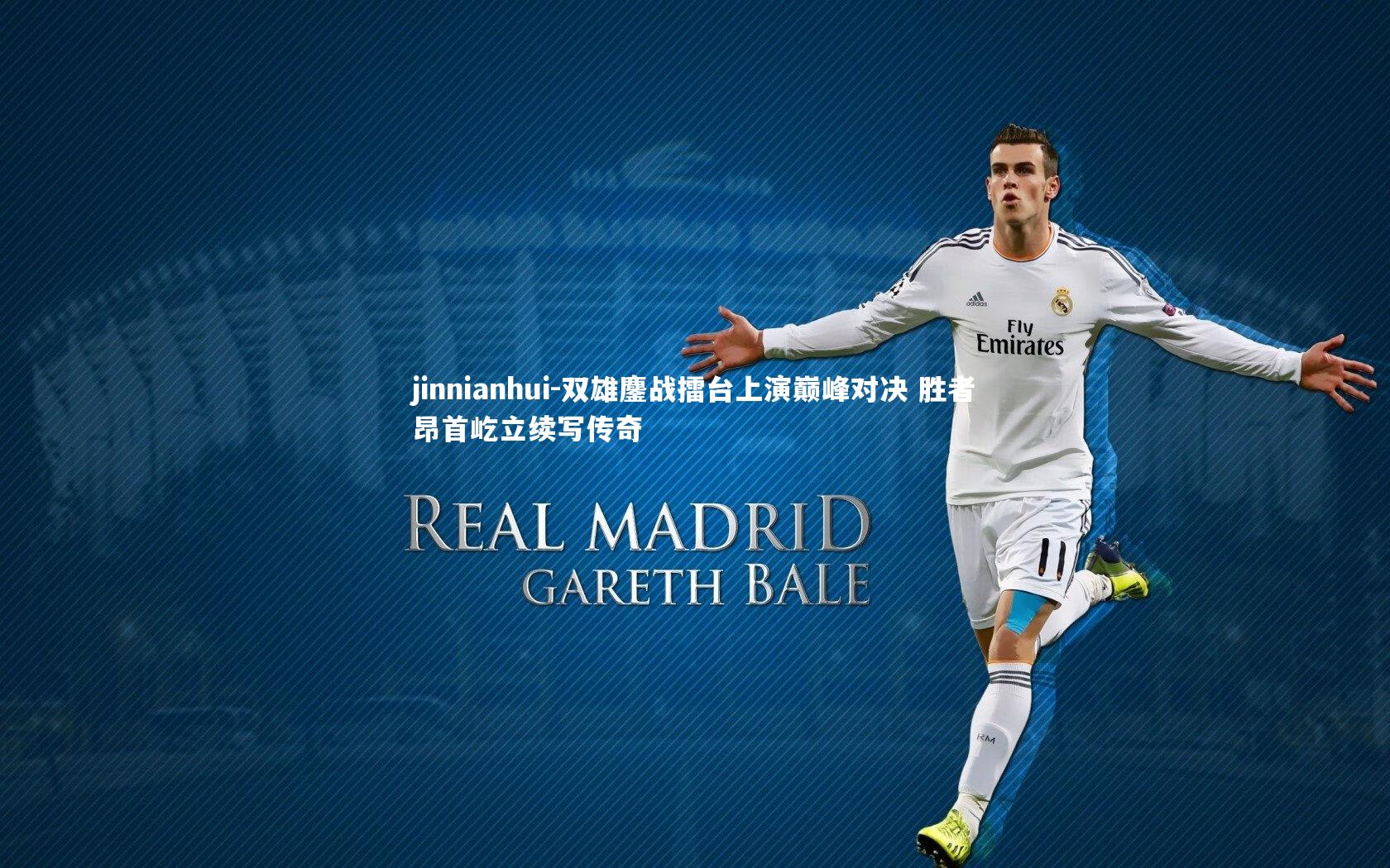jinnianhui-双雄鏖战擂台上演巅峰对决 胜者昂首屹立续写传奇