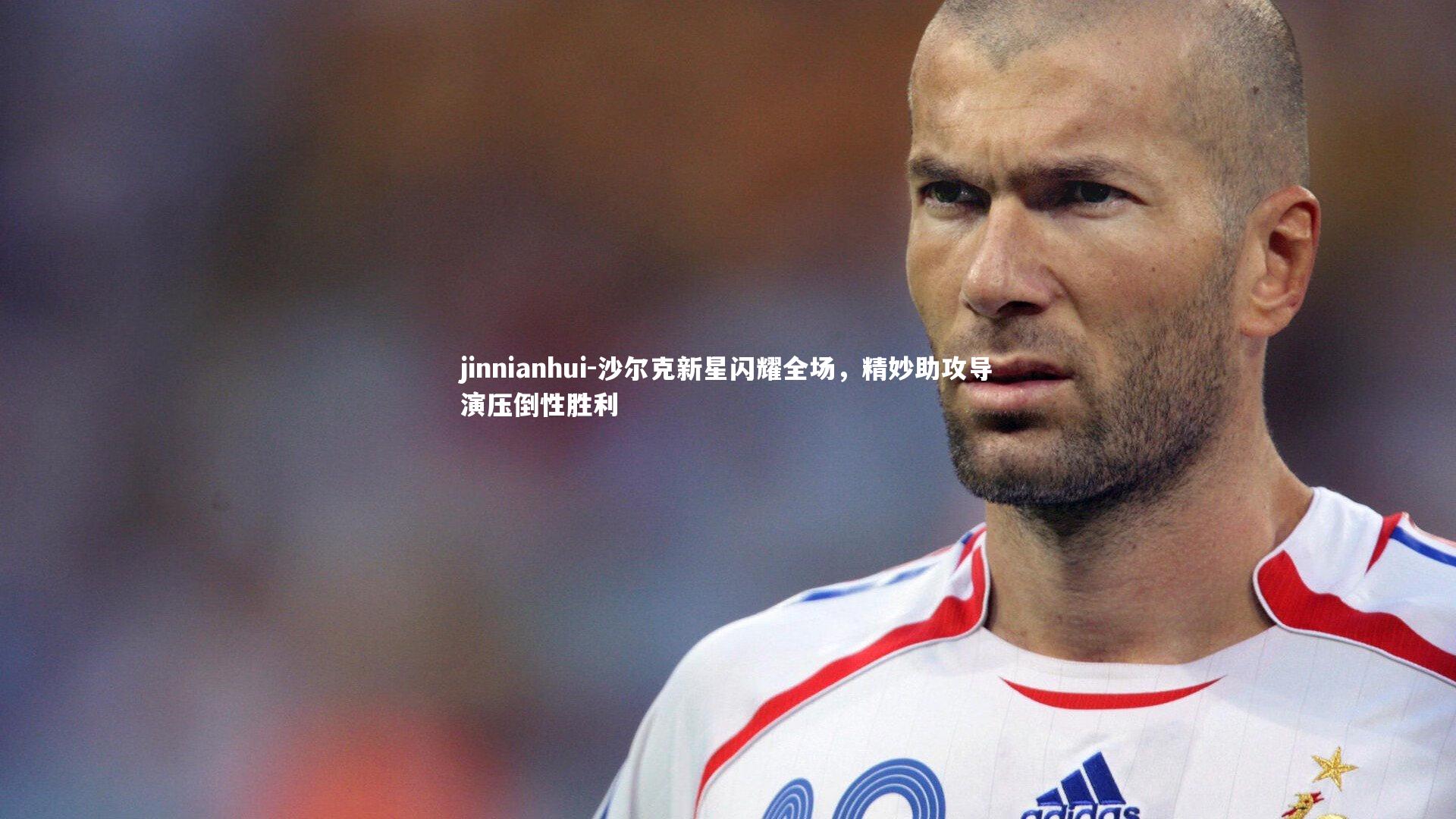 沙尔克新星闪耀全场，精妙助攻导演压倒性胜利