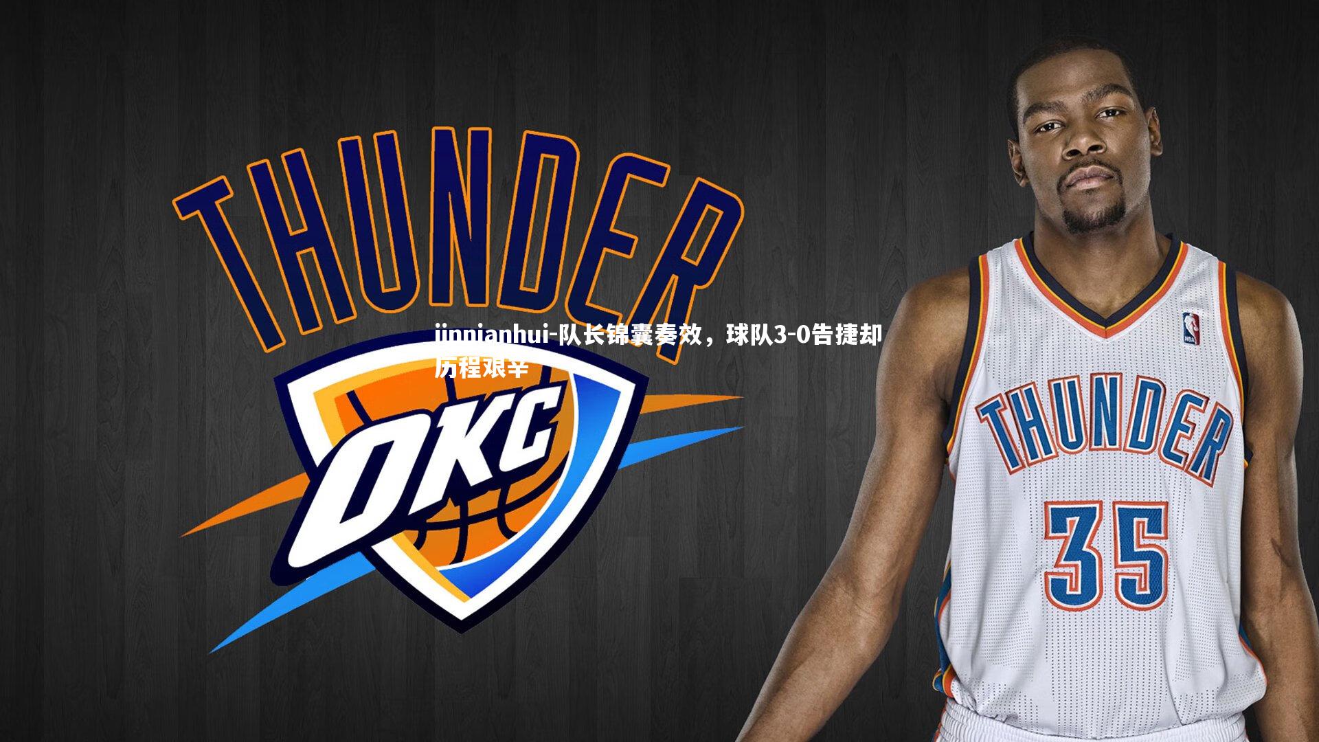 jinnianhui-队长锦囊奏效,球队3-0告捷却历程艰辛