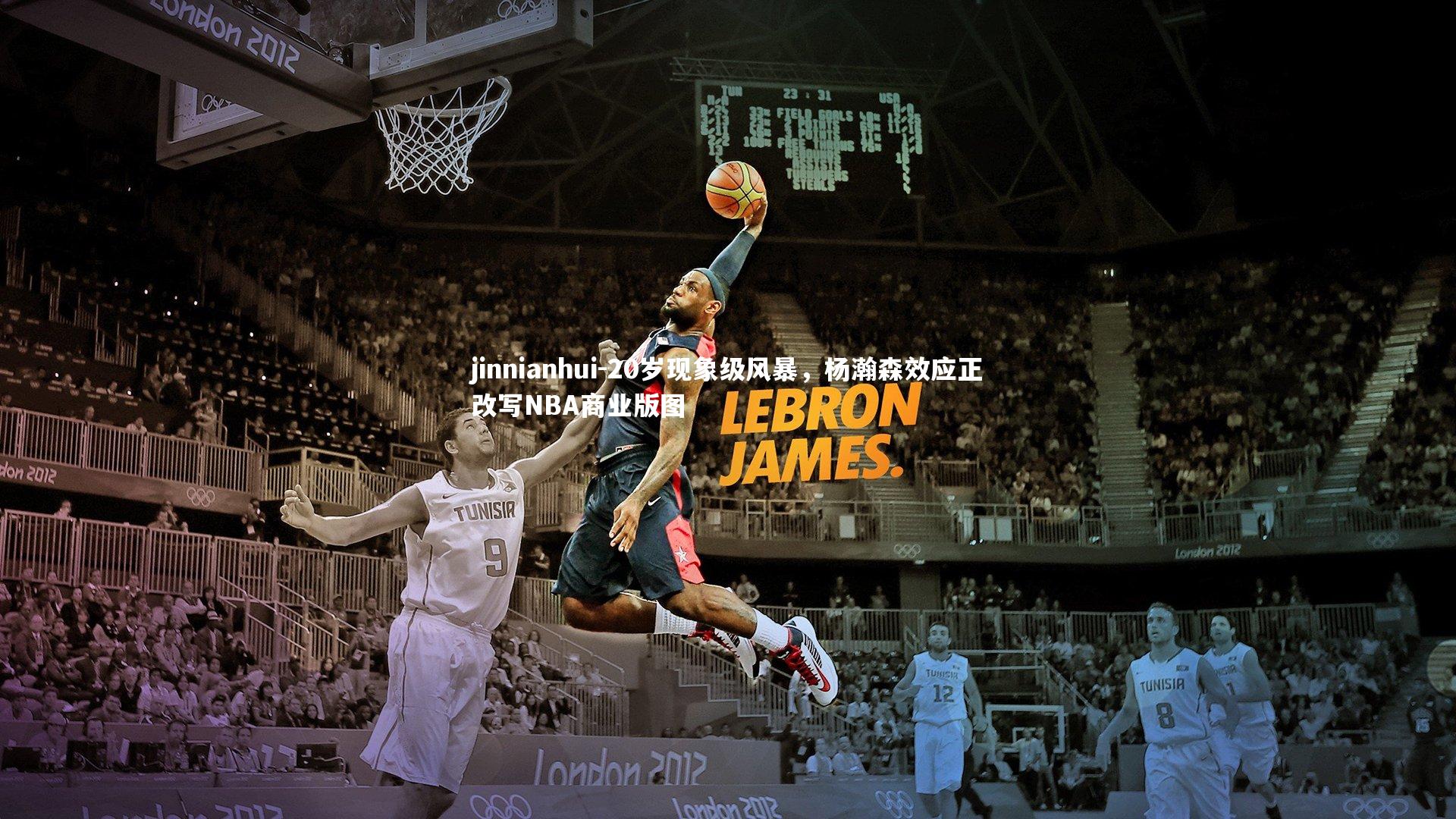 20岁现象级风暴，杨瀚森效应正改写NBA商业版图