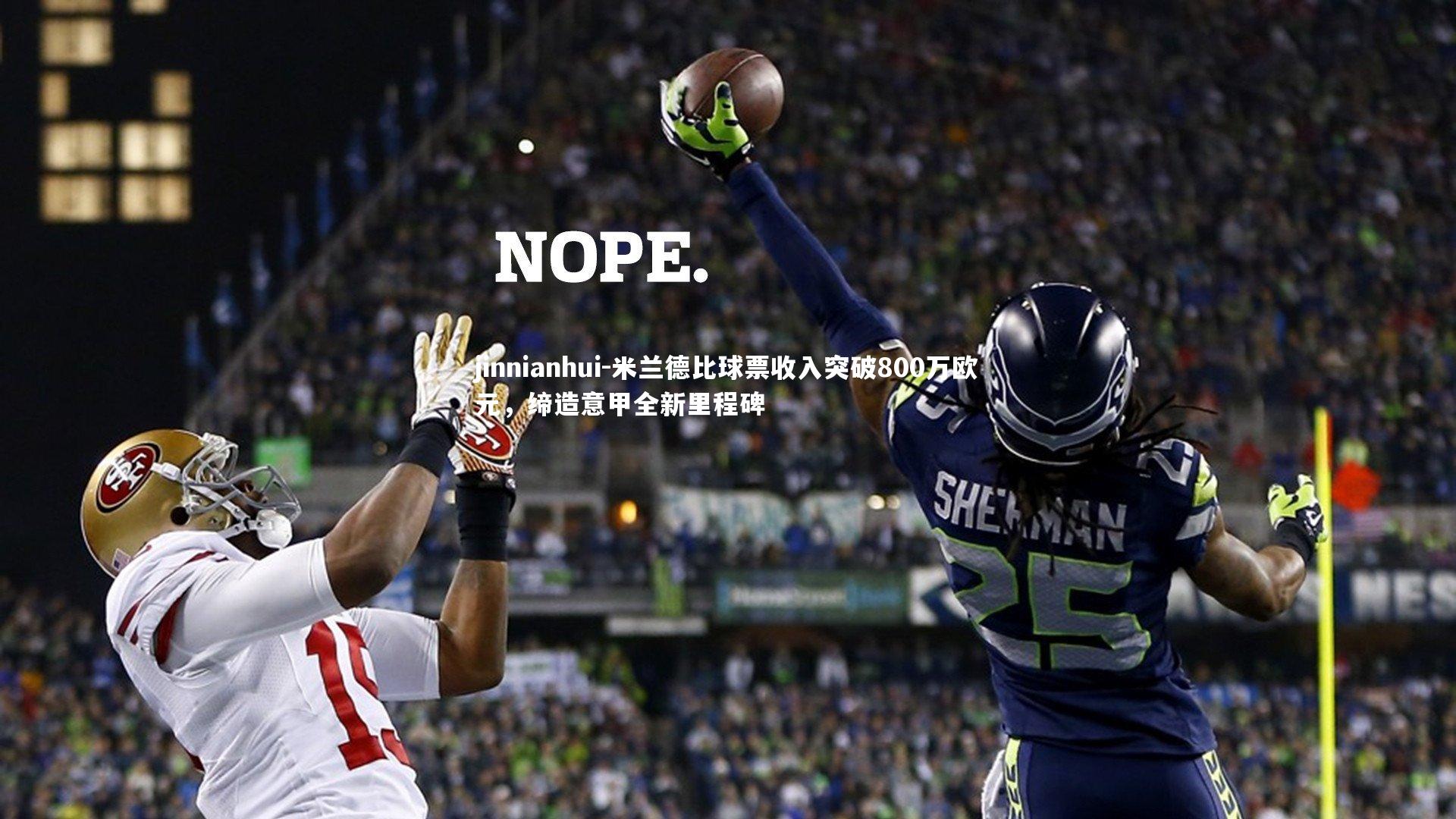 jinnianhui-米兰德比球票收入突破800万欧元,缔造意甲全新里程碑